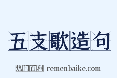 五支歌造句是什么意思的图片